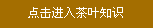 點擊進入茶葉知識專題